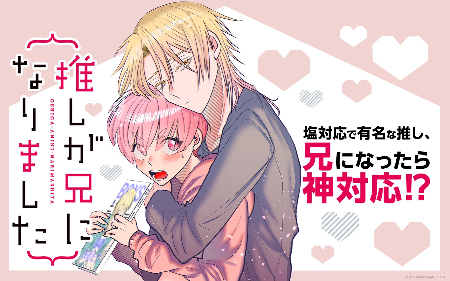 「推しが兄になりました」メインビジュアル (c)Sae Kumanami/SQUARE ENIX