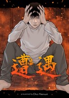 「遭遇」メインビジュアル