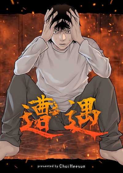 「遭遇」メインビジュアル