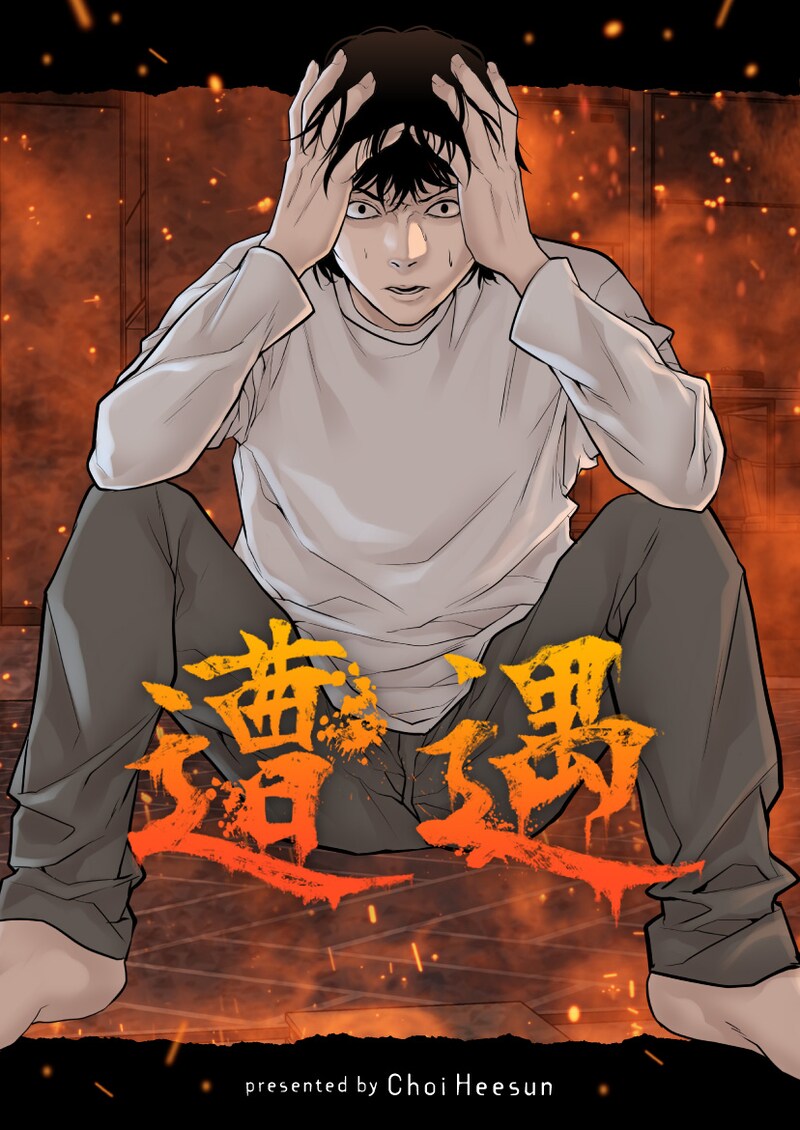 「遭遇」メインビジュアル