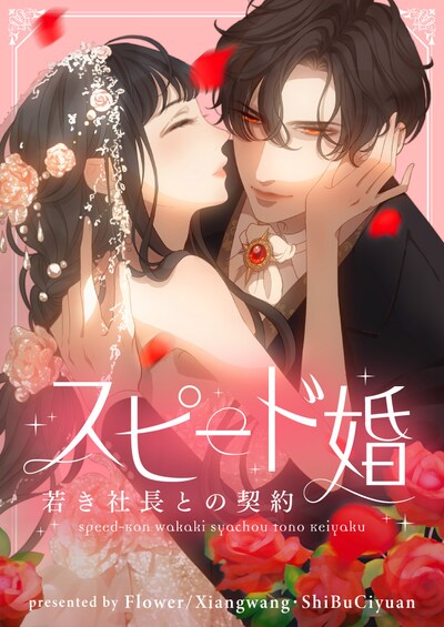 「スピード婚～若き社長との契約～」メインビジュアル