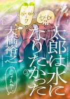「太郎は水になりたかった」3巻