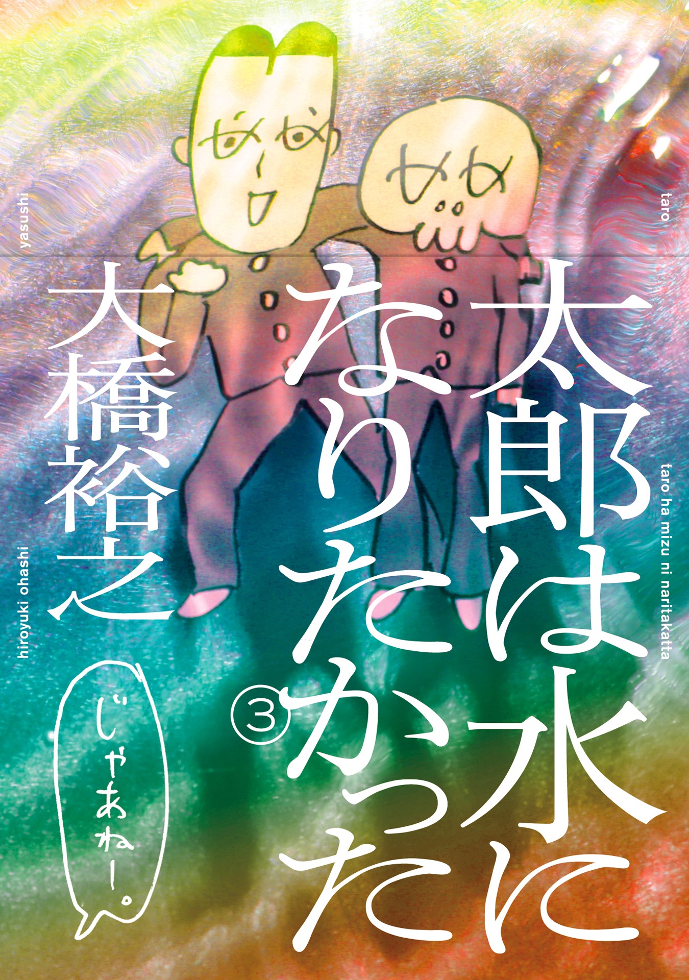 「太郎は水になりたかった」3巻