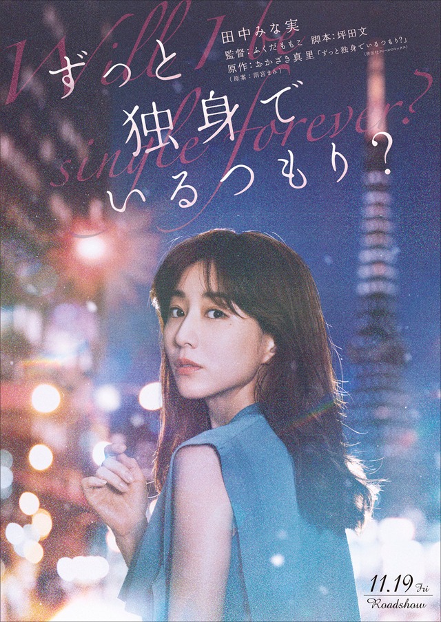映画「ずっと独身でいるつもり？」ティザービジュアル (c)2021日活