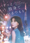 映画「ずっと独身でいるつもり?」ティザービジュアル (c)2021日活