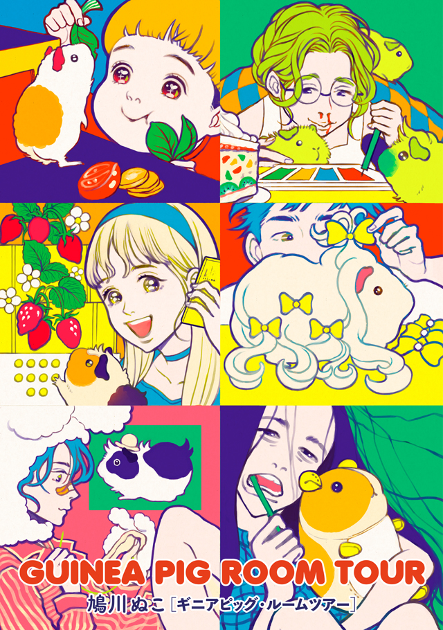 「GUINEA PIG ROOM TOUR」