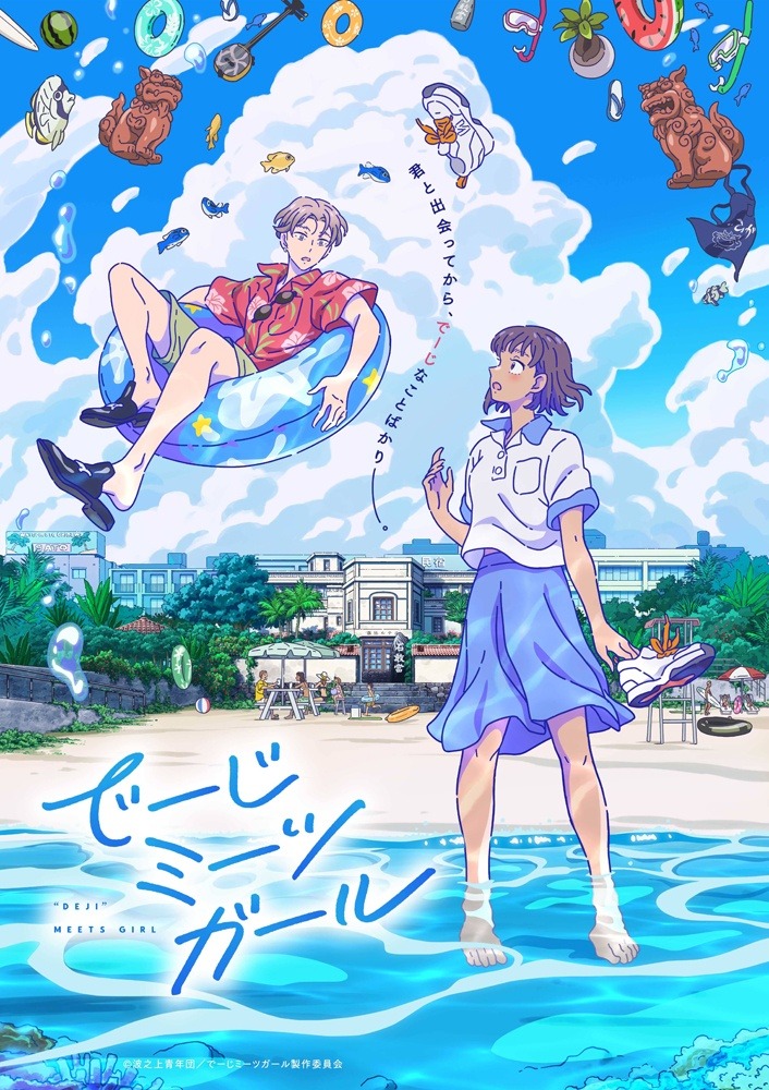 ショートアニメ「でーじミーツガール」キービジュアル
