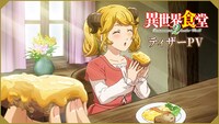 「異世界食堂2」ティザーPVより。