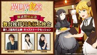 「異世界食堂2」舞台挨拶付先行上映会の告知画像。