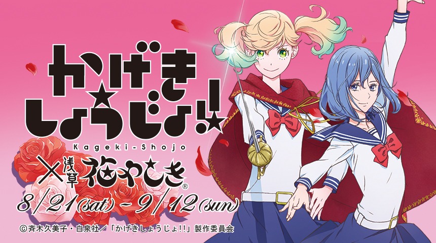 「かげきしょうじょ!!」×「浅草花やしき」コラボイベントの告知ビジュアル。