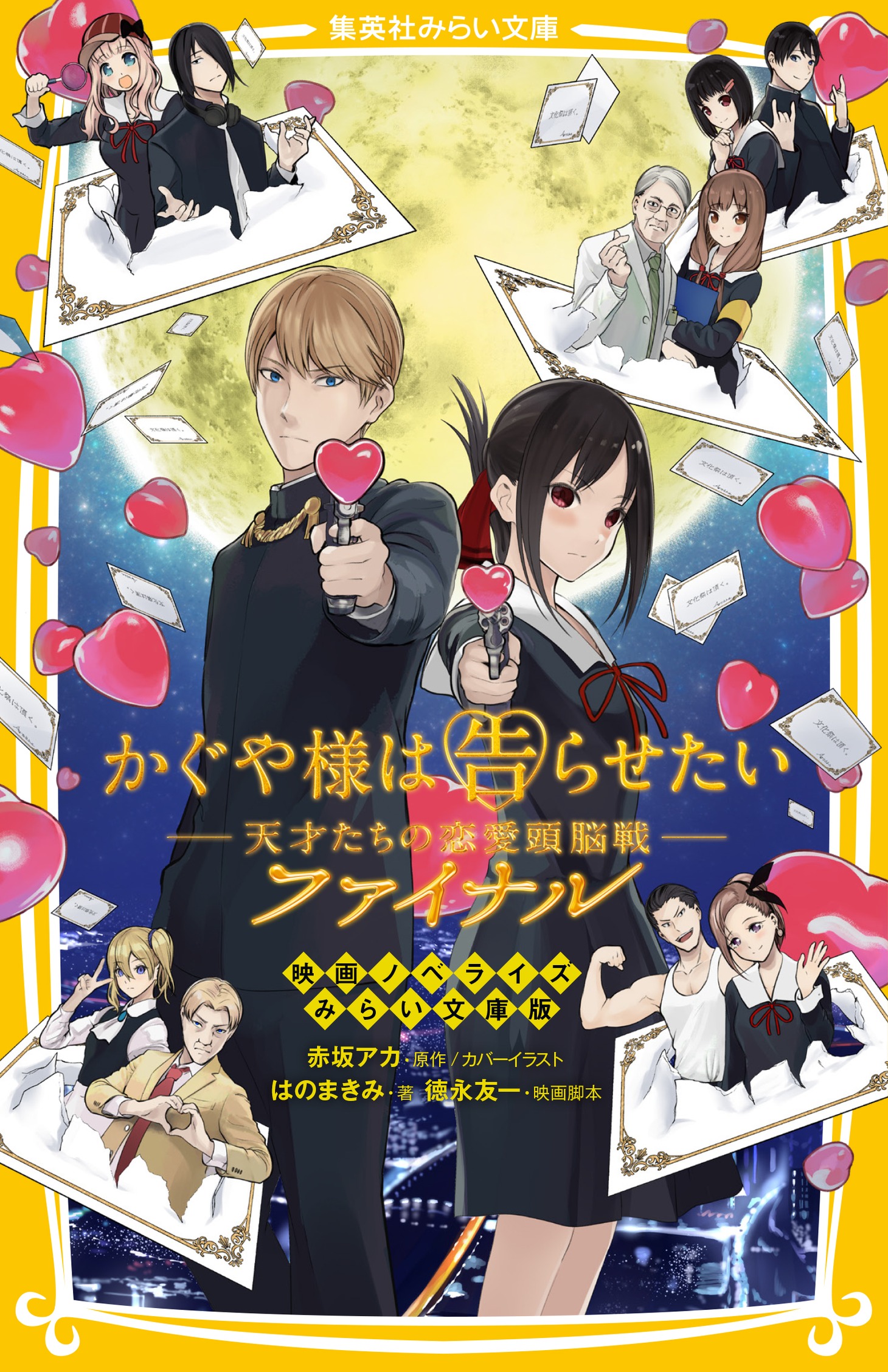「かぐや様は告らせたい―天才たちの恋愛頭脳戦―ファイナル 映画ノベライズ みらい文庫版」