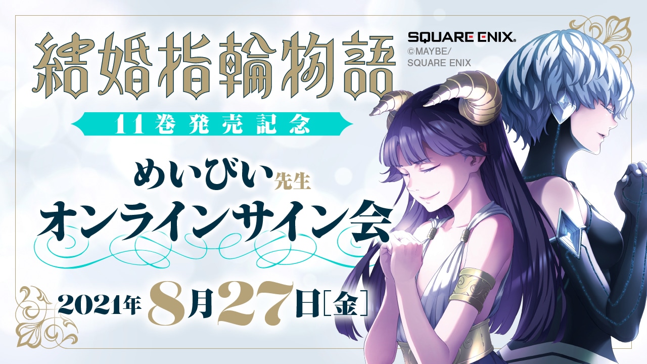 「結婚指輪物語」11巻発売記念オンラインサイン会告知ビジュアル