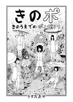 「きのうまでのポノガタリ」第1話の扉ページ。