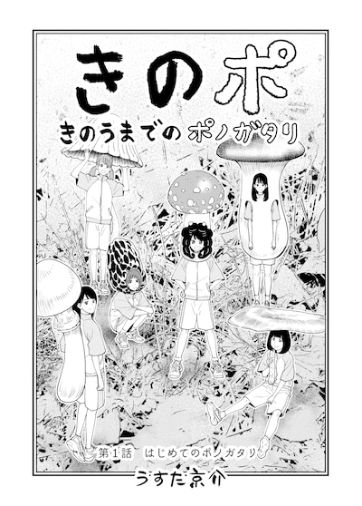 「きのうまでのポノガタリ」第1話の扉ページ。