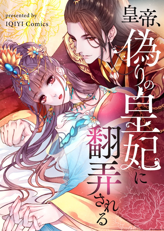 「皇帝、偽りの皇妃に翻弄される」メインビジュアル