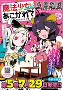 「魔法少女にあこがれて」5巻の販促ポスター。