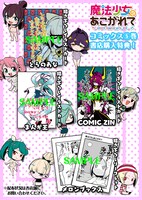 「魔法少女にあこがれて」5巻の購入特典まとめ。