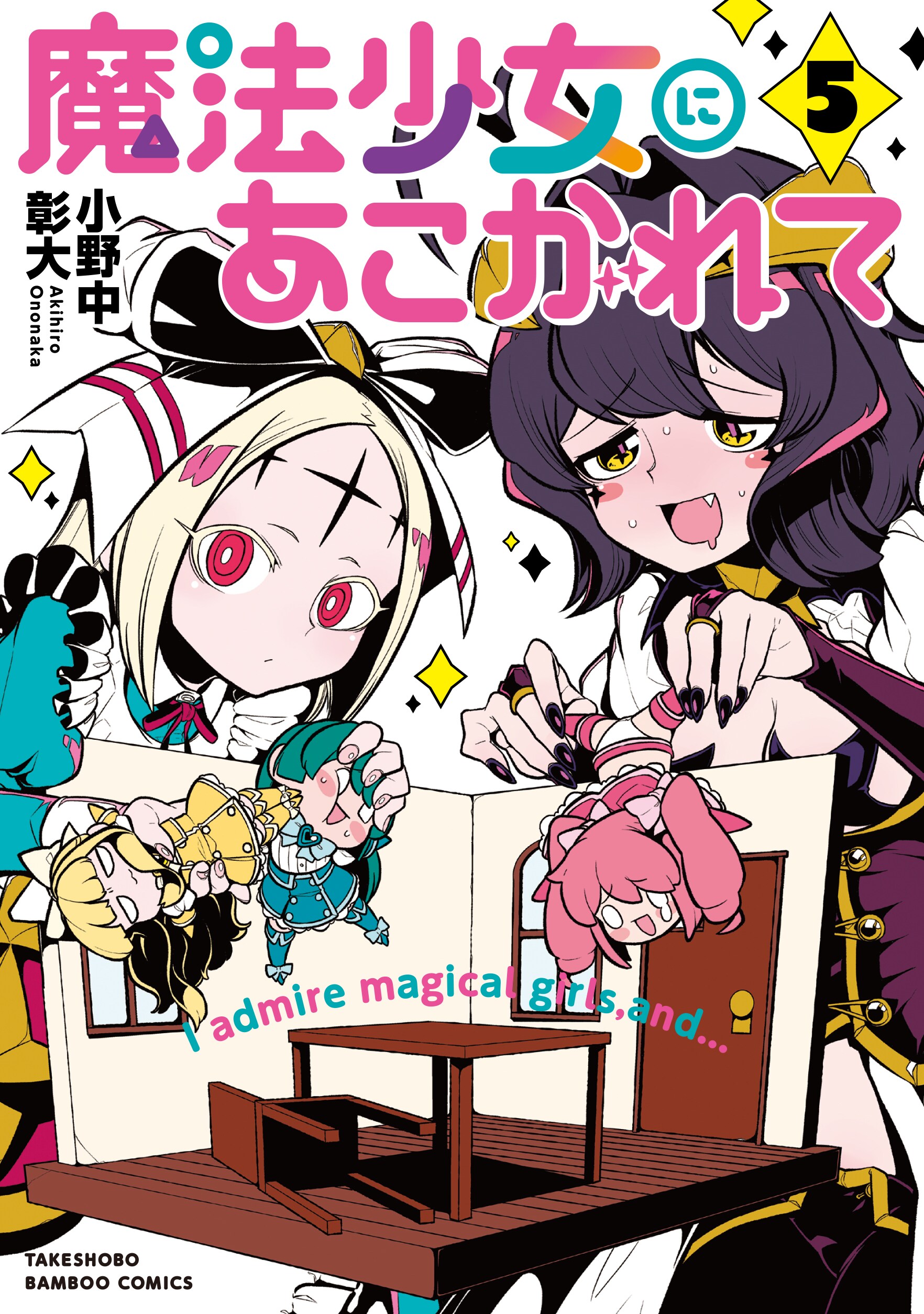 魔法少女にあこがれて」5巻 [画像ギャラリー 2/13] - コミックナタリー