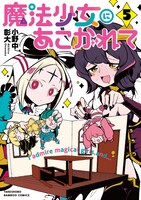 「魔法少女にあこがれて」5巻