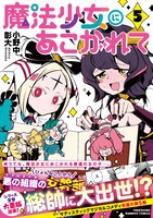 「魔法少女にあこがれて」5巻（帯付き）