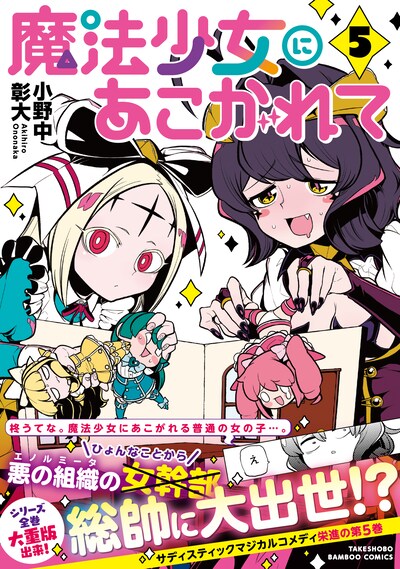 「魔法少女にあこがれて」5巻（帯付き）