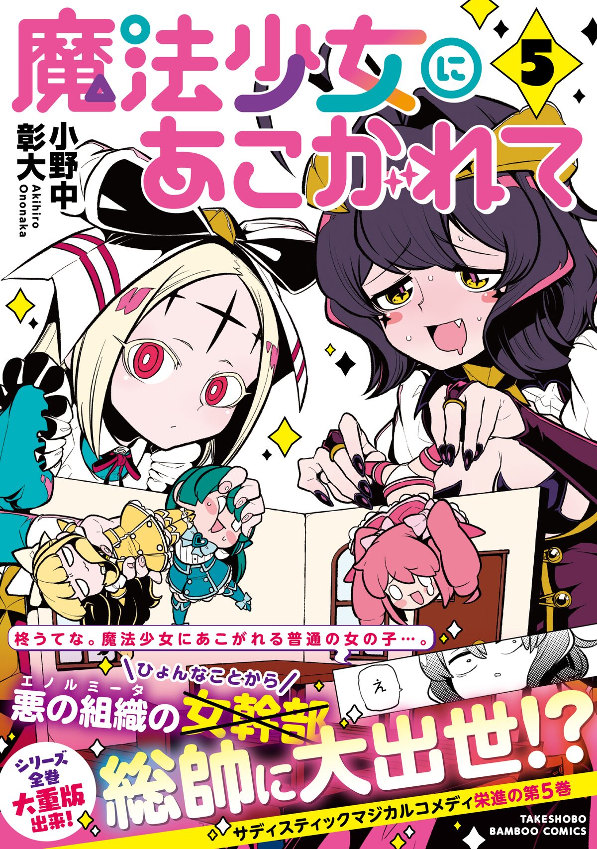 魔法少女にあこがれて 5巻ではマジアベーゼが組織の総帥に 応援店フェアも 試し読みあり コミックナタリー