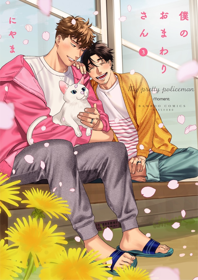 「僕のおまわりさん」3巻