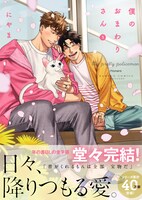 「僕のおまわりさん」3巻（帯付き）