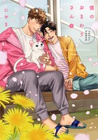 「僕のおまわりさん 【小冊子付き初回限定版】」3巻