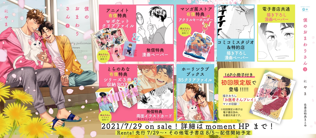 「僕のおまわりさん」3巻の購入特典まとめ。
