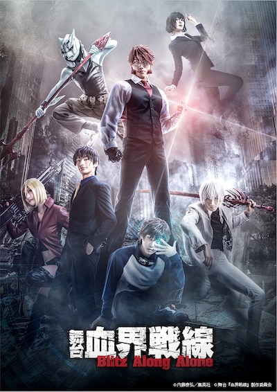「舞台『血界戦線』Blitz Along Alone」キービジュアル
