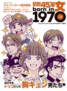 少女マンガの胸キュン男たちを“昭和45年女”向けカルチャー誌で紹介、里中満智子も登場