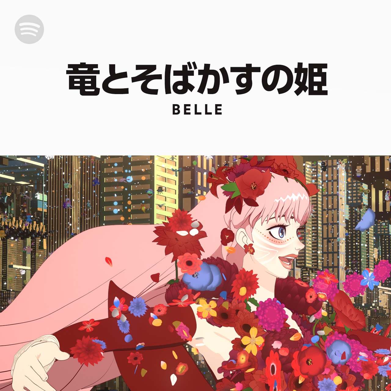「竜とそばかすの姫」公式プレイリストビジュアル