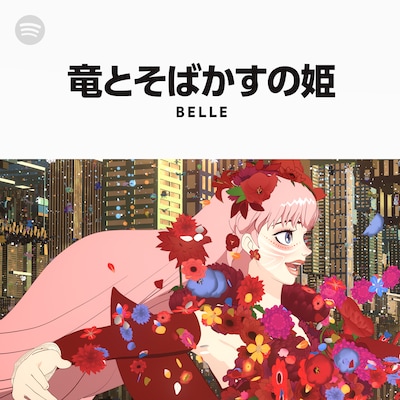 「竜とそばかすの姫」公式プレイリストビジュアル