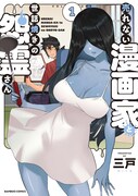 「売れない漫画家と世話焼きの怨霊さん」1巻