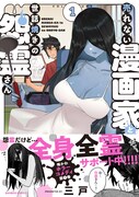 怖いけどかわいい同居人は怨霊「売れない漫画家と世話焼きの怨霊さん」1巻