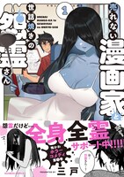 「売れない漫画家と世話焼きの怨霊さん」1巻（帯付き）