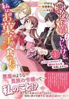 「悪役令嬢（予定）らしいけど、私はお菓子が食べたい～ブロックスキルで穏やかな人生目指します～」1巻（帯付き）