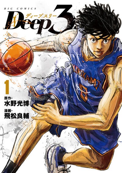 「Deep3」1巻