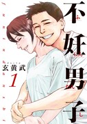 「不妊男子」1巻
