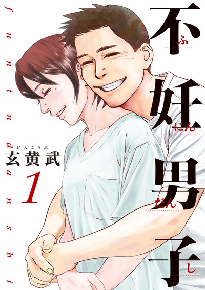 「不妊男子」1巻