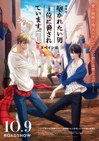 「劇場版 抱かれたい男1位に脅されています。～スペイン編～」キービジュアル (c)桜日梯子／リブレ 2021／DO1 PROJECT