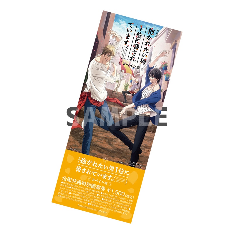 劇場版 抱かれたい男1位に脅されています。-スペイン編- 限定前売券セット Ticket | 「劇場版 抱かれたい男1位に脅されています。～スペイン編