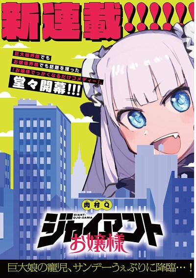 「ジャイアントお嬢様」ビジュアル