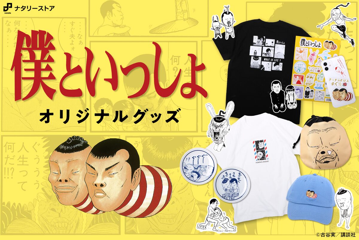 古谷実 僕といっしょ グッズ 口を絞るとイトキンの髪型が再現できる巾着など コミックナタリー