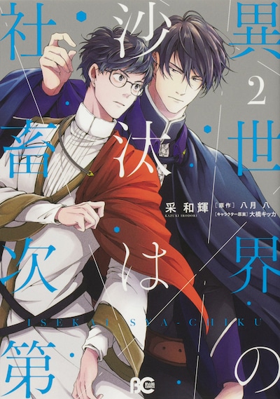 「異世界の沙汰は社畜次第」2巻