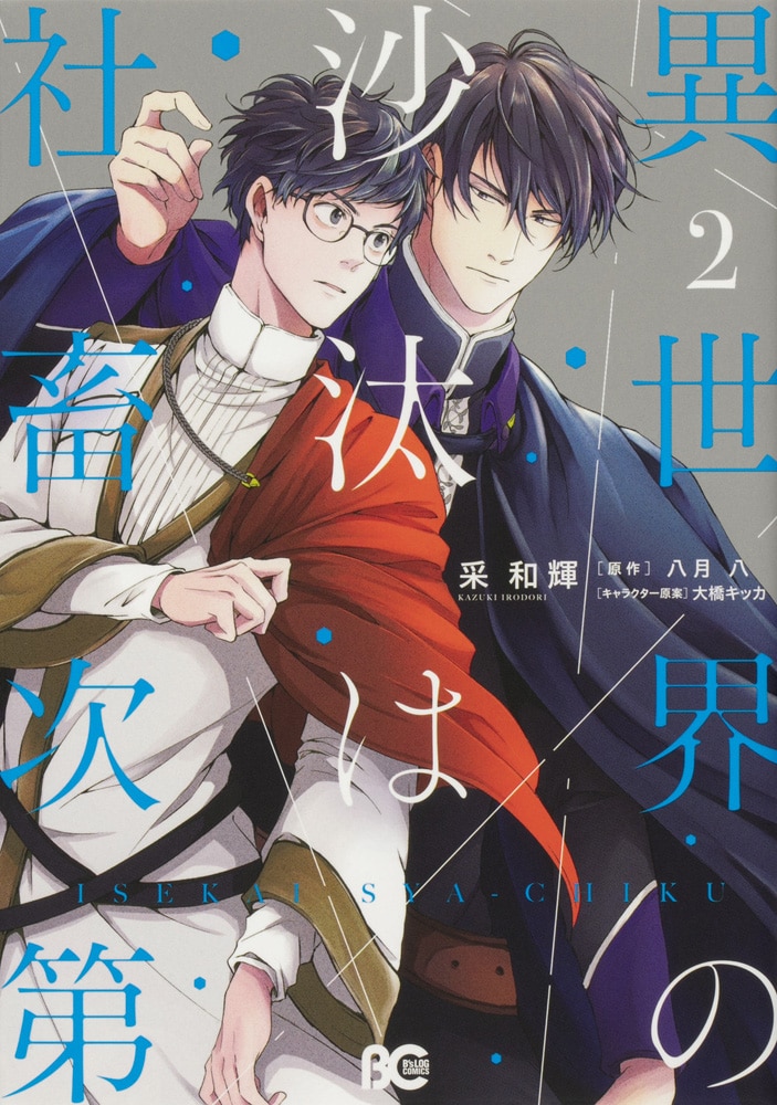「異世界の沙汰は社畜次第」2巻
