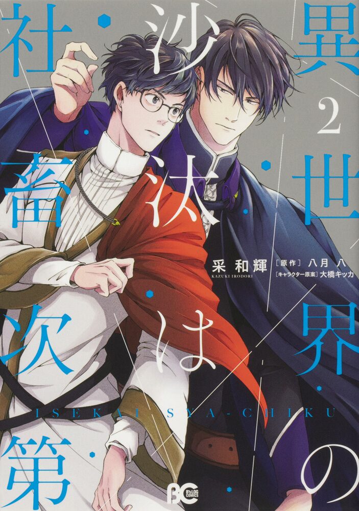 異世界bl 異世界の沙汰は社畜次第 前野智昭と伊東健人が出演するpv公開 動画あり コミックナタリー