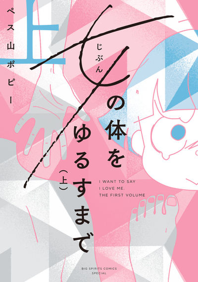 「女（じぶん）の体をゆるすまで」上巻