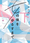 「女（じぶん）の体をゆるすまで」下巻